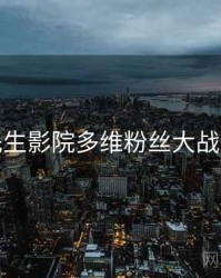 兔子先生影院多维粉丝大战全追踪