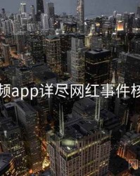 探花视频app详尽网红事件核心看点