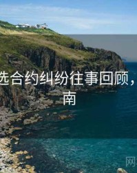 探花精选合约纠纷往事回顾，必看指南