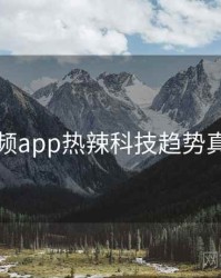 探花视频app热辣科技趋势真相还原