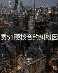 每日大赛51硬核合约纠纷因果梳理