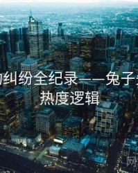 权威合约纠纷全纪录——兔子先生经典热度逻辑