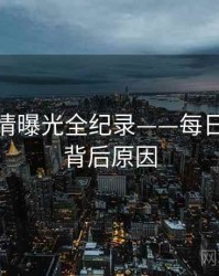 多维恋情曝光全纪录——每日大赛91背后原因