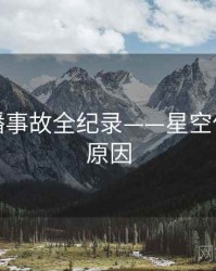 高清直播事故全纪录——星空传媒背后原因