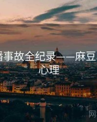 深度直播事故全纪录——麻豆app公众心理