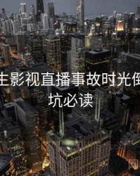 兔子先生影视直播事故时光倒流，避坑必读