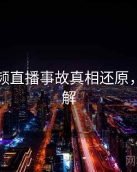 探花视频直播事故真相还原，点击了解