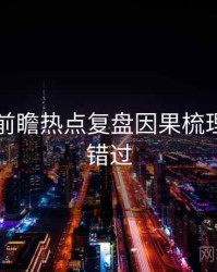 51爆料前瞻热点复盘因果梳理，不容错过