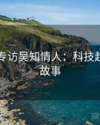 51爆料专访吴知情人：科技趋势幕后故事