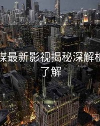 星空传媒最新影视揭秘深解析，点击了解