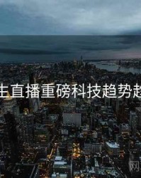 兔子先生直播重磅科技趋势趋势洞察