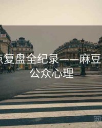 最新热点复盘全纪录——麻豆app官网公众心理