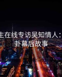 兔子先生在线专访吴知情人：明星八卦幕后故事