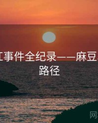 独到网红事件全纪录——麻豆app传播路径