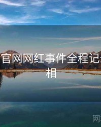 麻豆app官网网红事件全程记录幕后真相