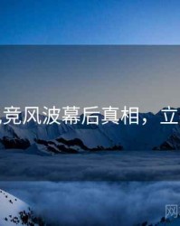 麻豆电竞风波幕后真相，立即阅读