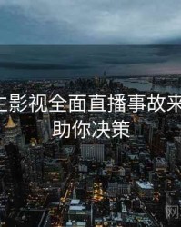 兔子先生影视全面直播事故来龙去脉，助你决策