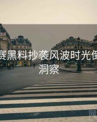 每日大赛黑料抄袭风波时光倒流趋势洞察