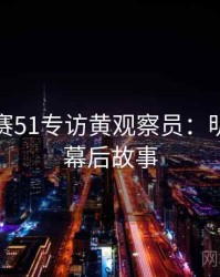 每日大赛51专访黄观察员：明星八卦幕后故事