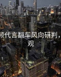探花视频代言翻车风向研判，欢迎围观