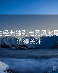 兔子先生经典独到电竞风波幕后真相，值得关注