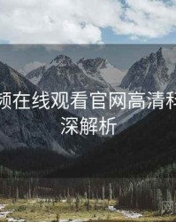 泡芙视频在线观看官网高清科技趋势深解析