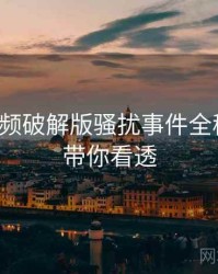 泡芙视频破解版骚扰事件全程记录，带你看透