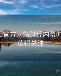 妖精视频官方网站财经内幕时光倒流，值得关注