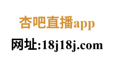 杏吧直播app官网