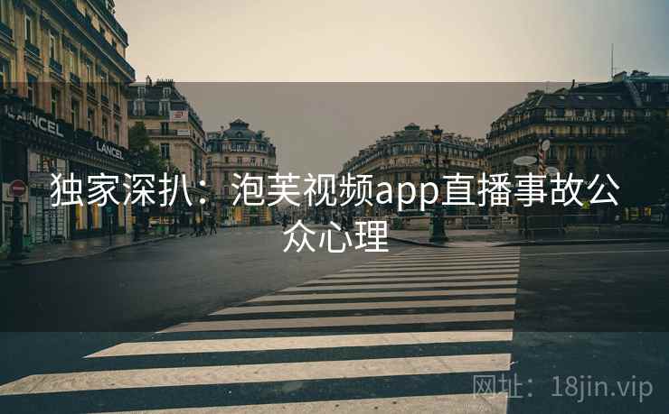 独家深扒:泡芙视频app直播事故公众心理 独家深扒:泡芙视频app直播事故公众心理