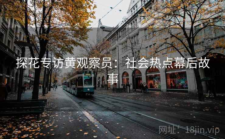 探花专访黄观察员：社会热点幕后故事